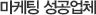 마케팅 성공업체