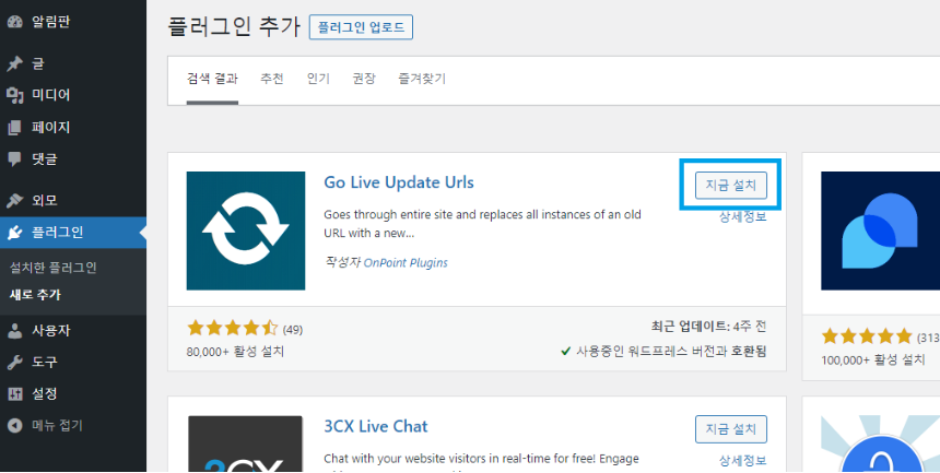 go-live-update-urls 플러그인 설치 화면