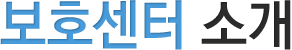 보호센터 소개