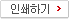 인쇄하기