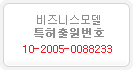 비지니스모델 특허출원번호 10-2005-0088233