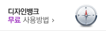 디자인뱅크 무료 사용방법