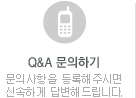 Qamap;A 문의하기