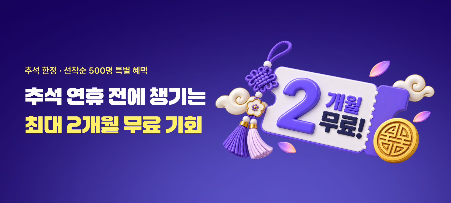추석 연휴 12개월 선연장 특별 혜택