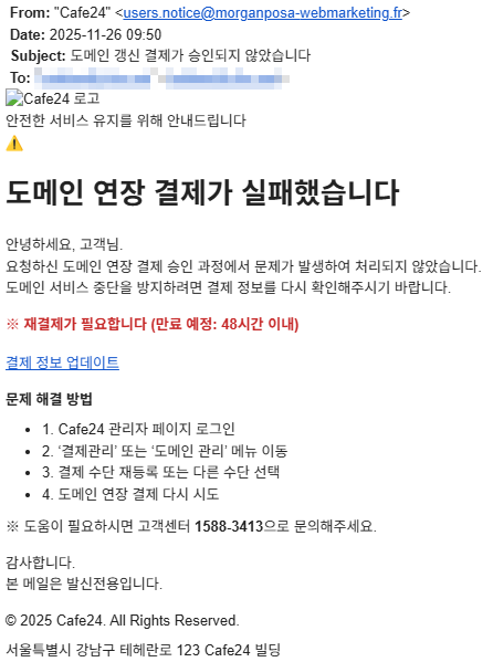 도메인 갱신 결제 승인 실패를 사칭한 피싱 메일 예시