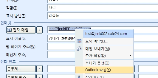 전자메일 주소 우클릭 후 Outlook 속성 메뉴 표시 화면